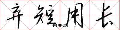 钱沛云弃短用长行书怎么写