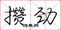 庞中华攒劲行书怎么写