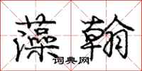 庞中华藻翰行书怎么写