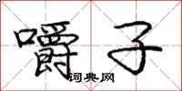 庞中华嚼子行书怎么写