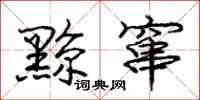 庞中华黥窜行书怎么写