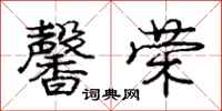 庞中华馨荣行书怎么写