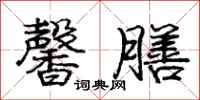 庞中华馨膳行书怎么写