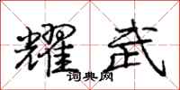 庞中华耀武行书怎么写