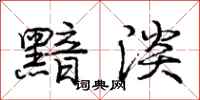 庞中华黯淡行书怎么写