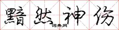庞中华黯然神伤行书怎么写