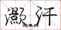 庞中华灏汗行书怎么写