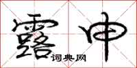 庞中华露申行书怎么写