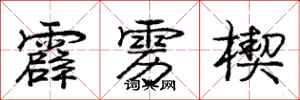 庞中华霹雳楔行书怎么写