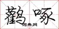 庞中华鹳啄行书怎么写