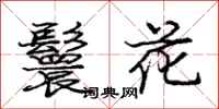 庞中华鬟花行书怎么写