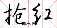 钱沛云抢红行书怎么写