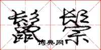 庞中华鬣鬃行书怎么写