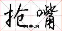 钱沛云抢嘴行书怎么写
