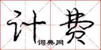 庞中华计费行书怎么写