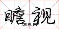 庞中华瞻视行书怎么写