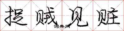 庞中华捉贼见赃行书怎么写