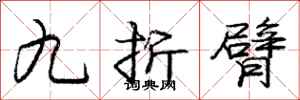 庞中华九折臂行书怎么写