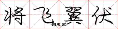庞中华将飞翼伏行书怎么写