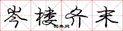 庞中华岑楼齐末行书怎么写