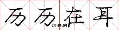 庞中华历历在耳行书怎么写
