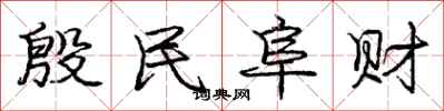 庞中华殷民阜财行书怎么写