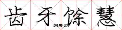 庞中华齿牙馀慧行书怎么写