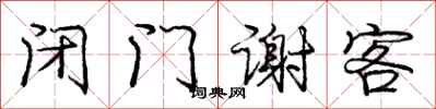 庞中华闭门谢客行书怎么写