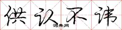 庞中华供认不讳行书怎么写