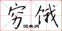 钱沛云穷饿行书怎么写