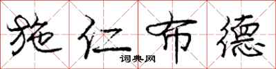 庞中华施仁布德行书怎么写