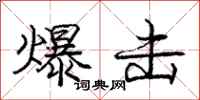 庞中华爆击行书怎么写