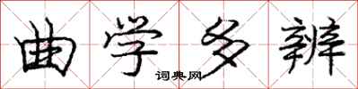 庞中华曲学多辨行书怎么写