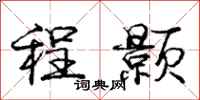 庞中华程颢行书怎么写