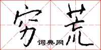钱沛云穷荒行书怎么写