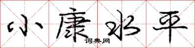 庞中华小康水平行书怎么写