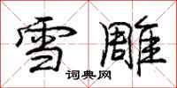 庞中华雪雕行书怎么写