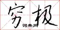 钱沛云穷极行书怎么写