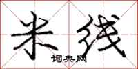 庞中华米线行书怎么写