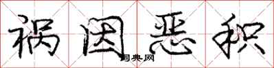 庞中华祸因恶积行书怎么写