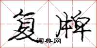庞中华复牌行书怎么写