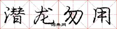 庞中华潜龙勿用行书怎么写