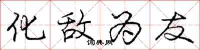 庞中华化敌为友行书怎么写
