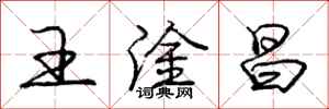 庞中华王淦昌行书怎么写