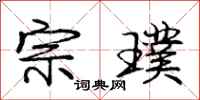 庞中华宗璞行书怎么写