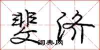 庞中华斐济行书怎么写