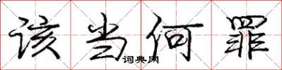 庞中华该当何罪行书怎么写