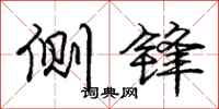 庞中华侧锋行书怎么写