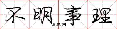 庞中华不明事理行书怎么写