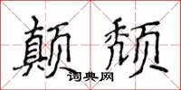 侯登峰颠颓楷书怎么写
